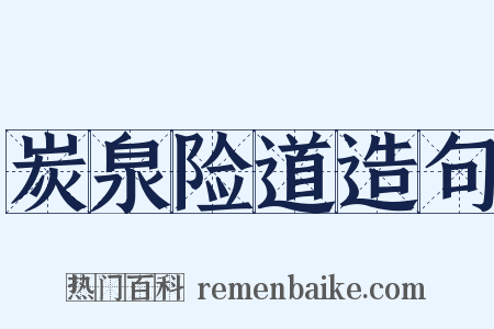 炭泉险道造句是什么意思的图片